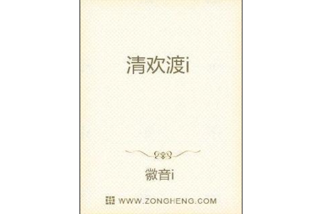清歡渡i 清歡渡i