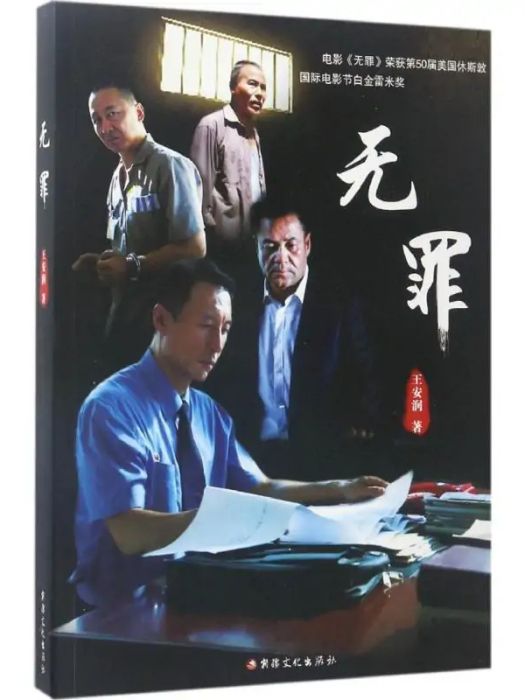 無罪(2017年新疆美術攝影出版社出版的圖書)