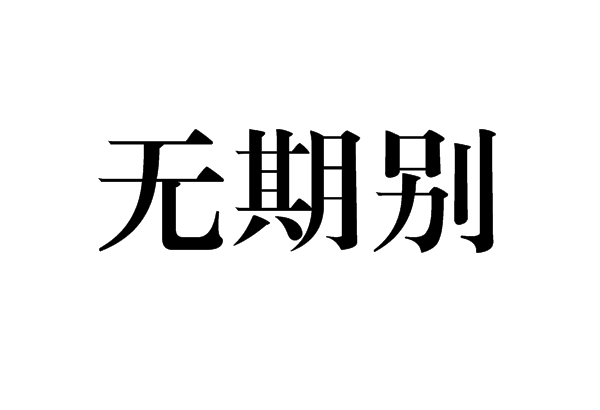 無期別 無期別