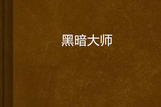 黑暗大師(小說) 黑暗大師(小說)