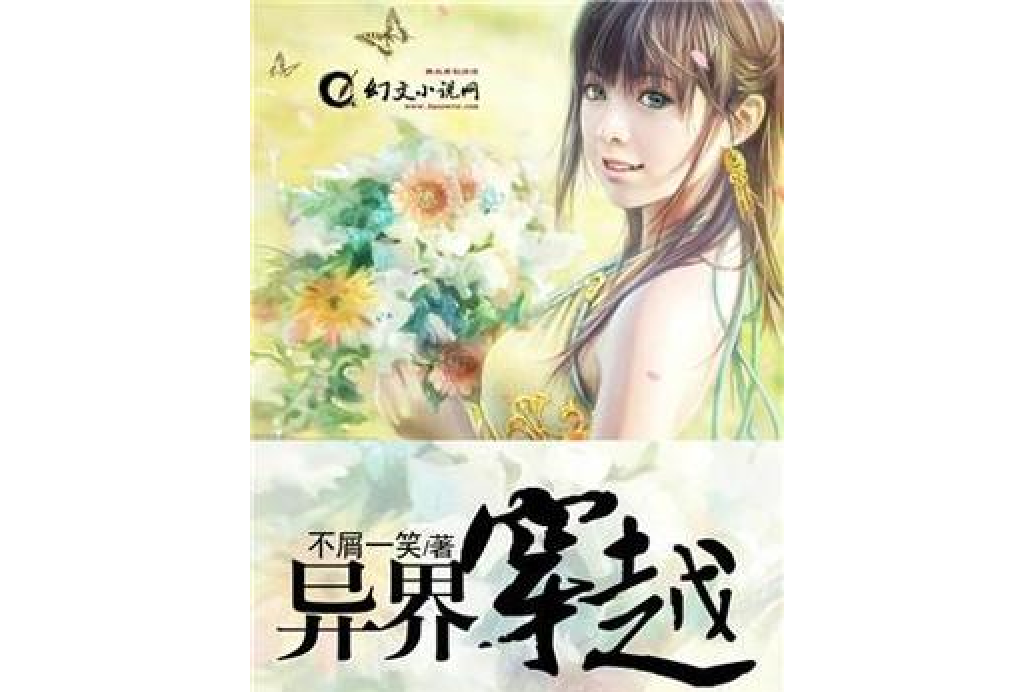 異界穿越 異界穿越