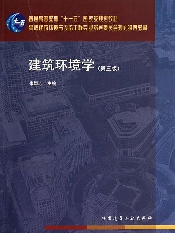建築環境學(2010年中國建築工業出版社出版的圖書) 建築環境學(2010年中國建築工業出版社出版的圖書)