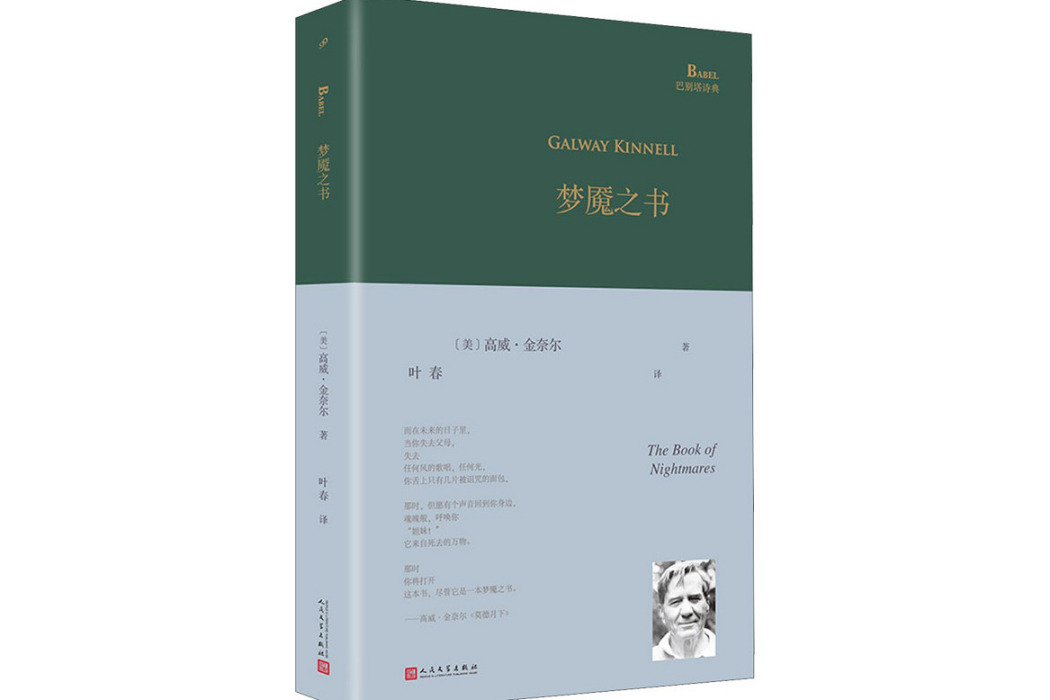 夢魘之書(2021年人民文學出版社出版的圖書) 夢魘之書(2021年人民文學出版社出版的圖書)