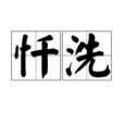 懺洗 懺洗
