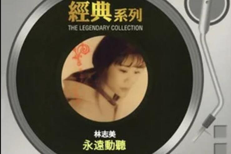冷戰(林志美《偶遇2000精選》專輯中的歌曲) 冷戰(林志美《偶遇2000精選》專輯中的歌曲)