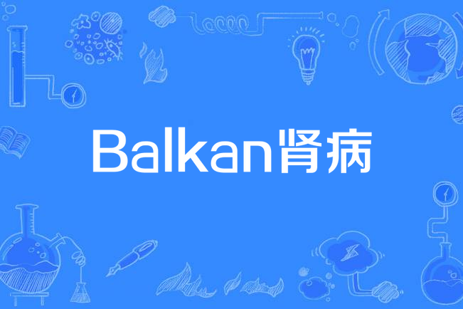 Balkan腎病 Balkan腎病