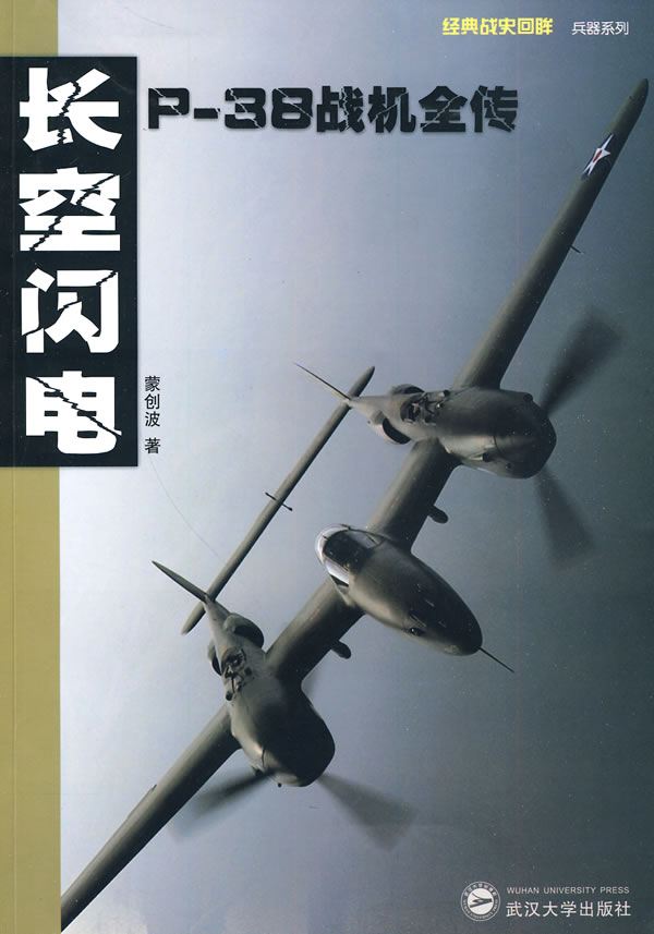 長空閃電：P-38戰機全傳
