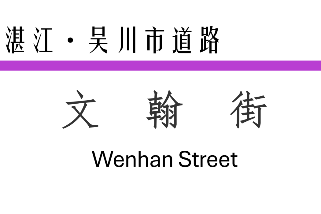 文翰街(中國廣東省湛江市境內道路) 文翰街(中國廣東省湛江市境內道路)