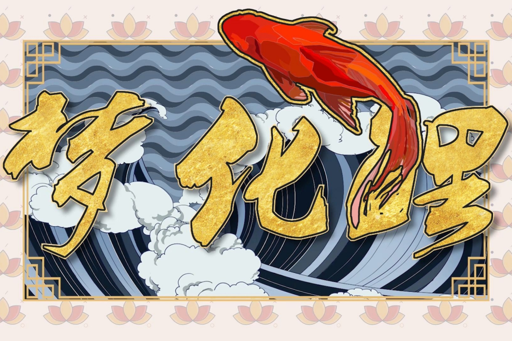 夢化鯉 夢化鯉