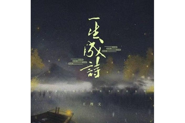 一生成詩 一生成詩