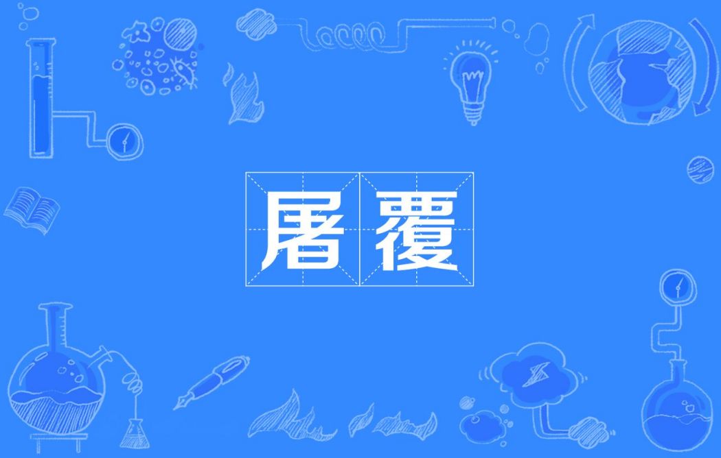 屠覆 屠覆