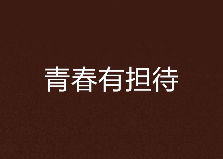 青春有擔待 青春有擔待