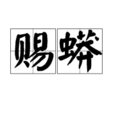 賜蟒 賜蟒