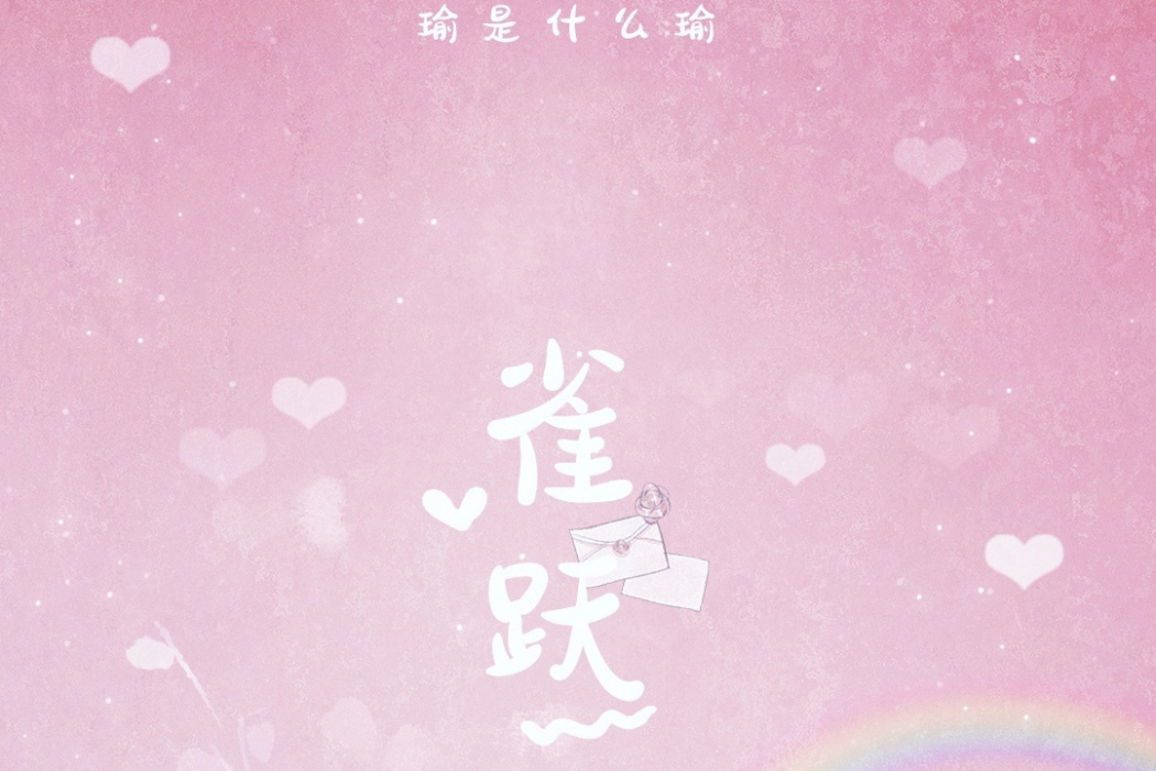 雀躍(瑜是什麼瑜演唱歌曲) 雀躍(瑜是什麼瑜演唱歌曲)