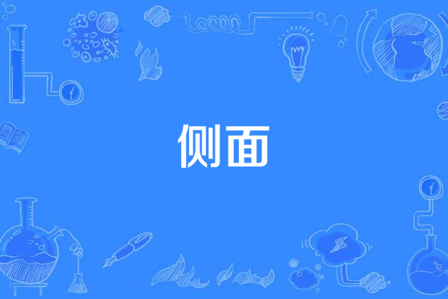 側面(李銖銜James的首支中文單曲)