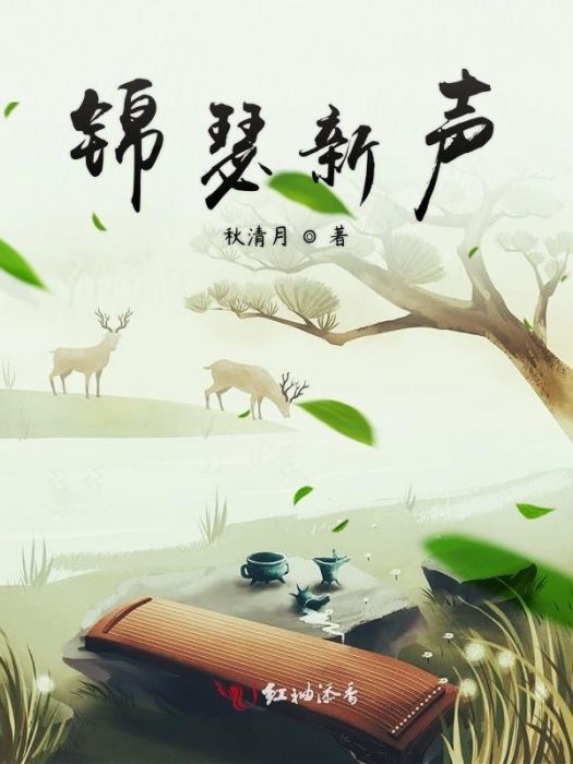 錦瑟新聲 錦瑟新聲