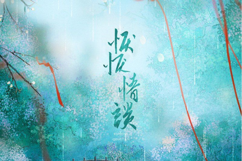 懨懨情談 懨懨情談