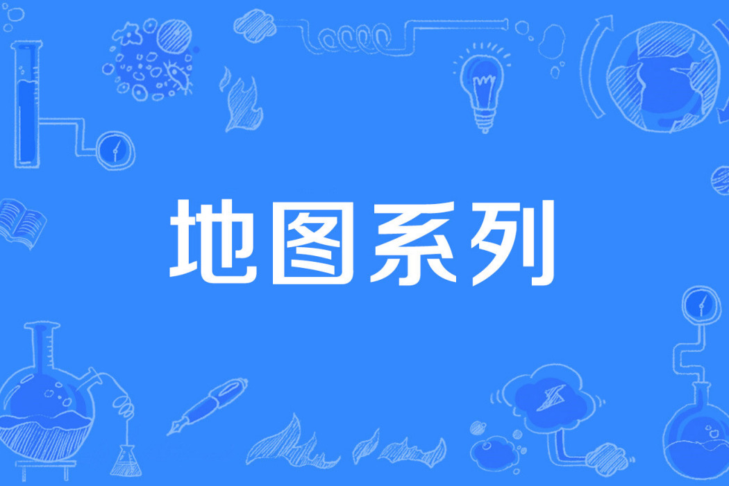 地圖系列 地圖系列
