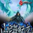 山海紀元 山海紀元