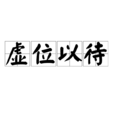 虛位以待 虛位以待