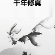 千年修真 千年修真