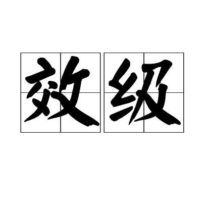 效級 效級