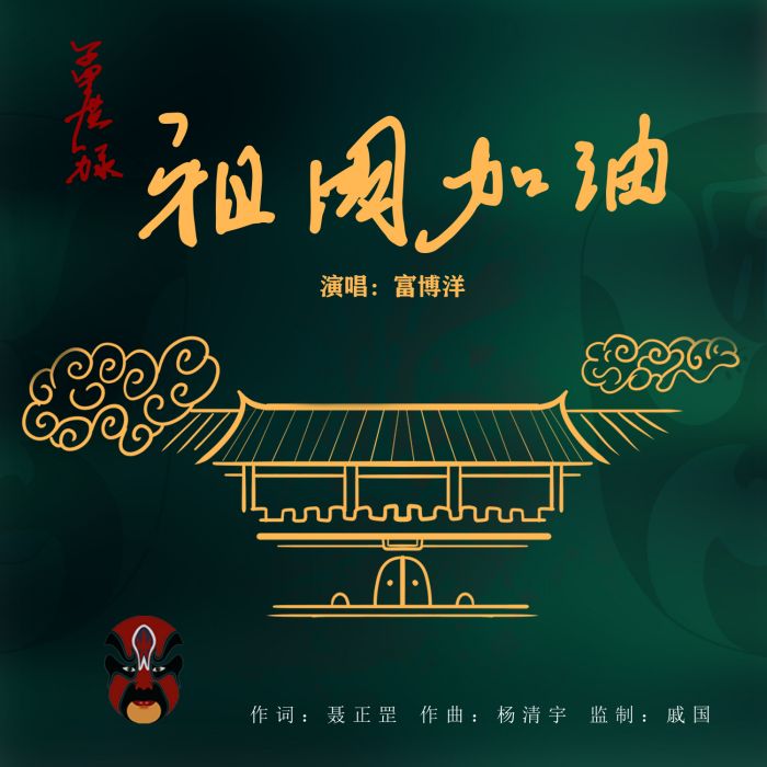 祖國加油 祖國加油