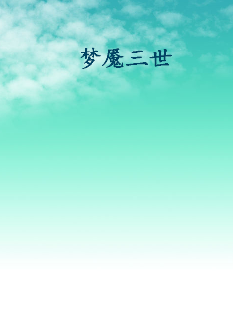 夢魘三世 夢魘三世