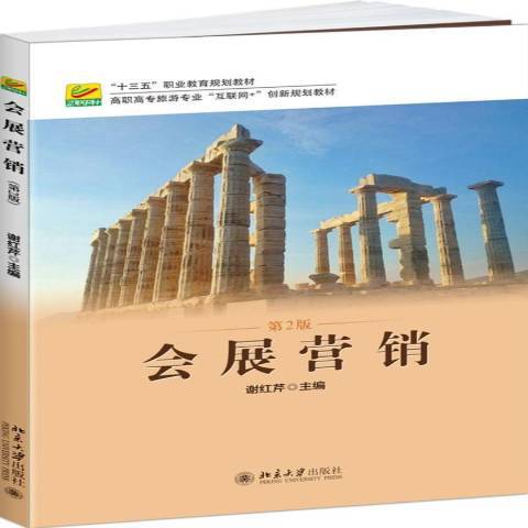 會展行銷(2017年北京大學出版社出版的圖書) 會展行銷(2017年北京大學出版社出版的圖書)