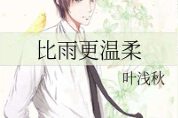 比雨更溫柔 比雨更溫柔