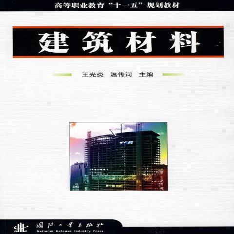 建築材料(2008年國防工業出版社出版的圖書) 建築材料(2008年國防工業出版社出版的圖書)