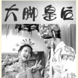 大腳皇后 大腳皇后