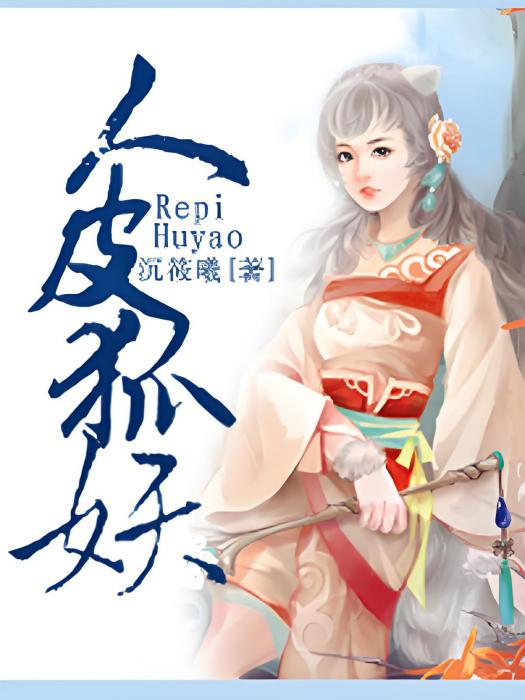 人皮狐妖 人皮狐妖