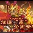 火燒連贏 火燒連贏