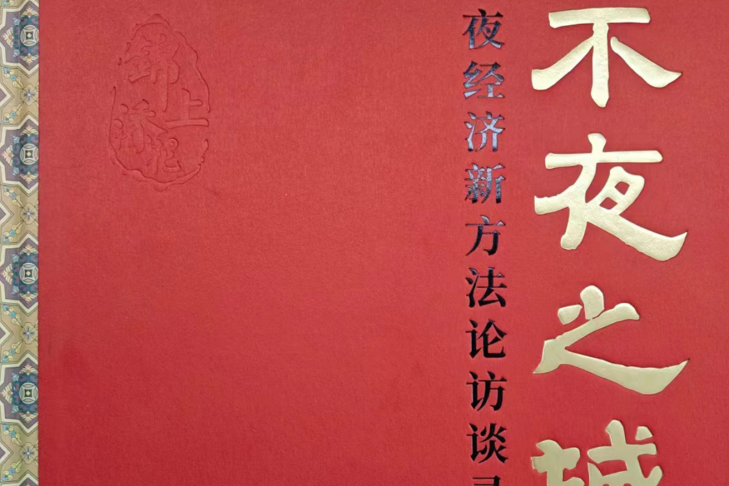 不夜之城(夜經濟方法論著作)