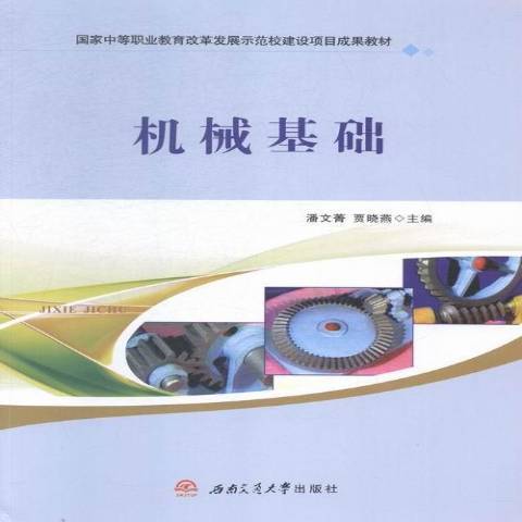 機械基礎(2015年西南交通大學出版社出版的圖書) 機械基礎(2015年西南交通大學出版社出版的圖書)