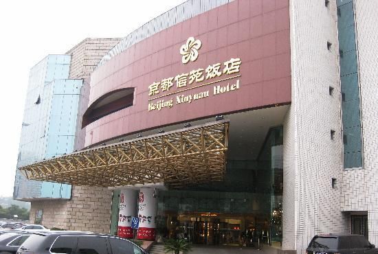 北京京都飯店