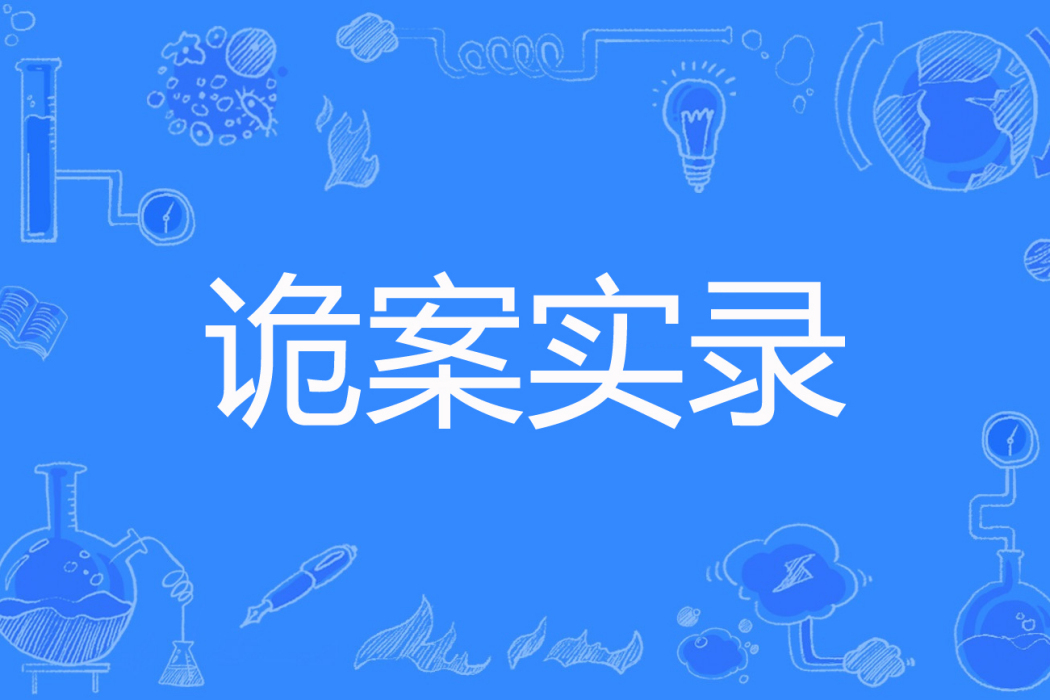 詭案實錄(詭道書記著網路小說) 詭案實錄(詭道書記著網路小說)