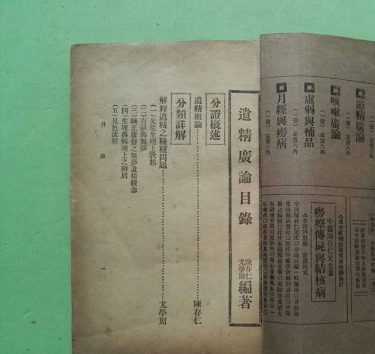 遺精廣論 遺精廣論
