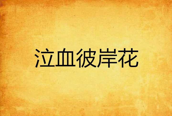 泣血彼岸花 泣血彼岸花