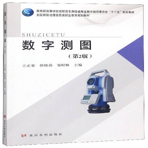 數字測圖(2019年黃河水利出版社出版的圖書) 數字測圖(2019年黃河水利出版社出版的圖書)
