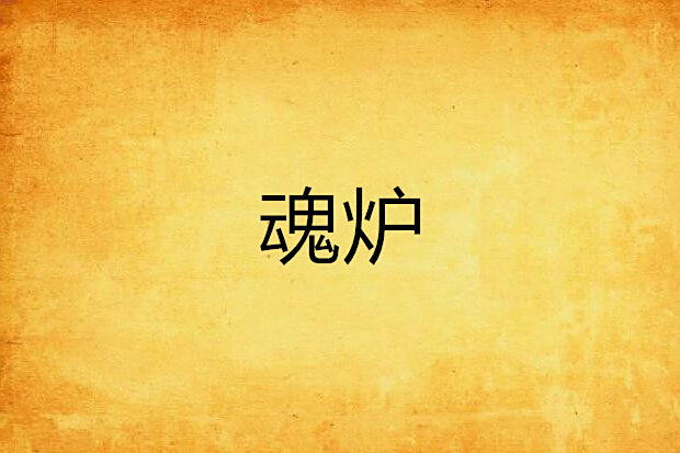 魂爐 魂爐
