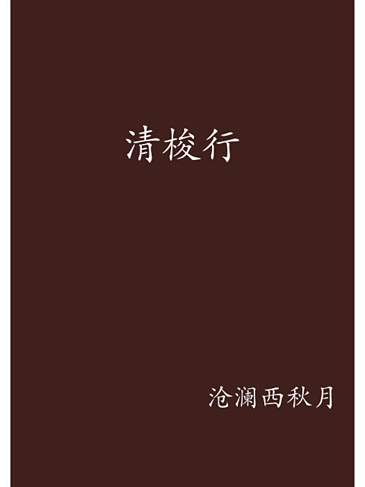 清梭行
