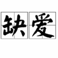 缺愛 缺愛