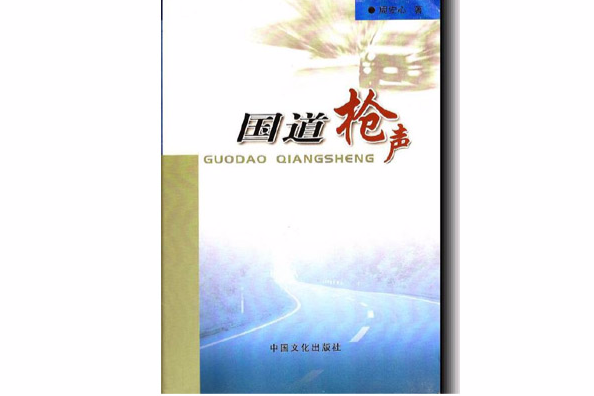 國道槍聲 國道槍聲