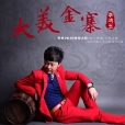 大美金寨 大美金寨