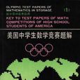 美國中學生數學競賽題解(1)
