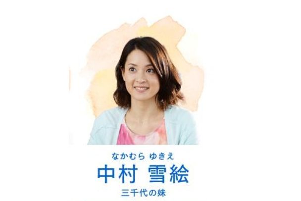 中村雪繪 中村雪繪