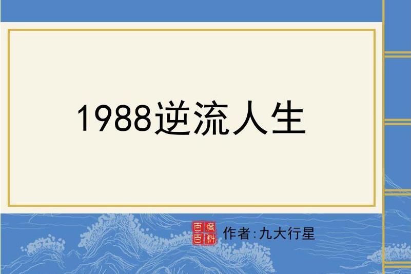 1988逆流人生 1988逆流人生