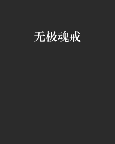 無極魂戒 無極魂戒